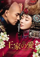 「王家の愛」DVDジャケット