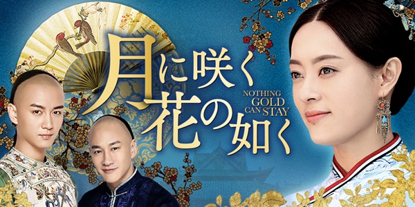 中国ドラマ「月に咲く花の如く」Amazon Prime Videoにて、期間限定で10